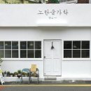노란숟가락 이미지