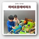 [청주 용암동 키즈카페] &#39;히어로플레이파크 청주점&#39; 아기랑 가볼만한 곳