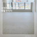 동문굿모닝힐 10단지 경로당 | 대리석 패턴 강마루의 정석!! 구정마루 마뷸러스 리브 젠틀판타지 / 수원화서역 동문굿모닝힐 33평 아파트