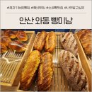 씨유 안산와동제일 | 안산 와동 빵미남 제과기능장 빵집 소금빵 맛집 후기