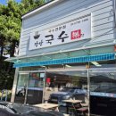 국수락 | 장안 국수樂 방문후기