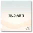 제노아 송풍기 사용법과 부품 수리까지 모델별로 알아보아요
