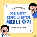 듀오뮤직아카데미 | 게임 사운드 취업 현직자 선배의 세미나!
