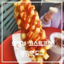 명랑핫도그 코스트코점 | 경기 의정부 코스트코점 명랑핫도그