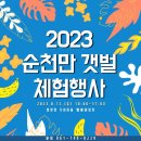 순천만 거차뻘배체험장 이미지