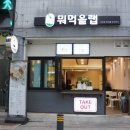 충주호암 행복주택 | 충주 샐러드 맛집 뭐먹을랩 호암점 포케 대존맛 맛있게 식단하자