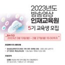 [한국드라마제작사협회] 2023 방송영상인재교육원 5기 교육생 모집 안내(~2/27) 이미지