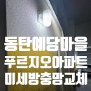 새마을로1R-34 | 동탄 예당마을 푸르지오 아파트 34평 미세방충망 교체 시공 후기