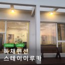 스테이이루카 | 제주 서귀포숙소 독채펜션 스테이이루카