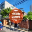 호야온돌 주택 난방 시공 [인천 미추홀구 주안동]