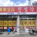 진성각 이미지
