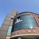 대한예수교장로회(통합)광주동산교회 | 진리보수(眞理保守)와 전승(傳承)의 남평교회