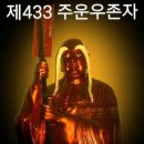 오백나한~433.주운우존자 이미지