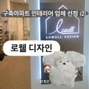 로웰디자인 상담 후기·견적 ⎹ 구축 아파트 턴키 인테리어 업체 선정하기
