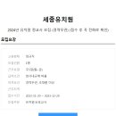 [세종유치원] 2024년 유치원 정교사 모집(~23.12.20일) 이미지