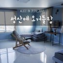 성산에 오거들랑 이미지