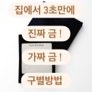 순금실업 | [오로링주얼리] 간단히 집에서 3초 만에 확인 가능한 진짜 금 가짜 금 구별법!