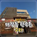 한우촌 | 시어머니 생신에 다녀온 구리 마장동한우촌 솔직 후기, 돼지갈비는 조금 아쉬웠던 내돈내산