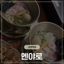 한국피자헛순천본점 | [순천 조례동 맛집] 히밥도 반하고 간 라멘 맛집 '멘야로' 솔직 후기! (돈코츠 교카이 &amp; 시오라멘)
