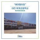 대전옥계초등학교 이미지