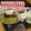 용인 수지구청 카페 브라우니 70 본사 메뉴 및 가격 내돈내산 솔직 후기