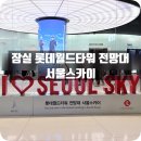 롯데인베스스카이 입구 | 롯데월드타워 전망대 서울스카이 입장권 할인부터 방문 후기까지