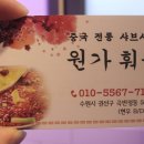 원가훠궈중국전통샤브샤브