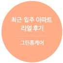 그린홈케어 이미지