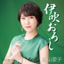 伊吹おろし (이부키오로시, 이부키산에서 부는 바람) - 森山愛子 (모리야마아이코) 이미지