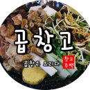 군산맛집 &#34;곱창고&#34; 후기 이미지