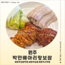 5354 | <강원 원주> 원주 보쌈 맛집 박만배아리랑보쌈 원주무실점 후기