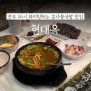 원탑게임즈 | 전주 24시 '현대옥' 무조건 가야하는 콩나물국밥 1등집 내돈내산 후기
