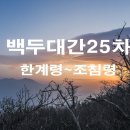 동해-단속-09 | 백두대간 산행기25차 한계령~조침령