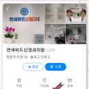 연세위드신경과의원 이미지