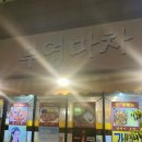 남원 ‘부영마차’ &amp; ‘월간맥주’ 안주 추천, 방문 후기