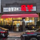 숯불구이육본