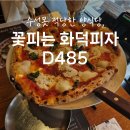 꽃피는화덕피자D485 | 대구 수성못 맛집 l 적당한 양식당, 꽃피는 화덕피자 D485