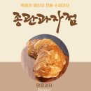 종관과자점 센베이 전병과자 구매 및 택배 주문 방법 (추억의 옛날과자)