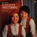 친구야 친구 / 현이와 덕이 (1976) 이미지