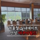 안성자동차정비 | [안성 스타필드 찜질방] 겨울에 아이랑 딱 좋았던 아쿠아필드 이용후기(feat.준비물,음식반입)