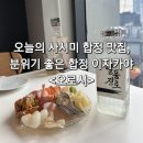 오로시 - 연수구 해돋이로151번길 4 | 합정역 맛집 오늘의 사시미와 다양한 일식 메뉴를 맛볼 수 있는 합정 이자카야 오로시 솔직 후기
