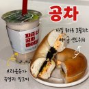 공차 | 버블티 | 브라운슈가 쥬얼리 밀크티 | 바질 토마토 크림치즈 베이글 샌드위치 | 솔직후기