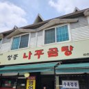 청종나주곰탕 이미지