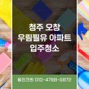 용곡우림필유아파트 | 청주 오창 우림필유 아파트 입주 청소, 탈거 작업 청소 후기 웅진크린