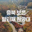 말티재관문 주차장 공중화장실 | 보은 말티재전망대 단풍 실시간 주차 꼬부랑길 카페