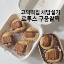 건채담 | 평택 고덕 떡집 채담설기 쫀득함에 반한 구움찰떡 디저트 상견례 답례품 추천