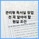 비전독서실 | 관리형 독서실 창업 전 꼭 알아야 할 현실 조건