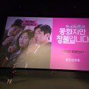 25.01.08 동화지만 청불입니다. 용산 CGV 개봉일 + 깜짝 게릴라 무대인사 까지 !! 이미지