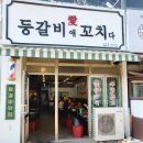 등갈비애꼬치다(검암점) | 인천검암역등갈비애꼬치다_검암동먹거리내돈내산맛집추천