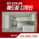 문산읍 | 파주 싱크대 교체, 문산읍 경남아파트 전체 리폼 후기